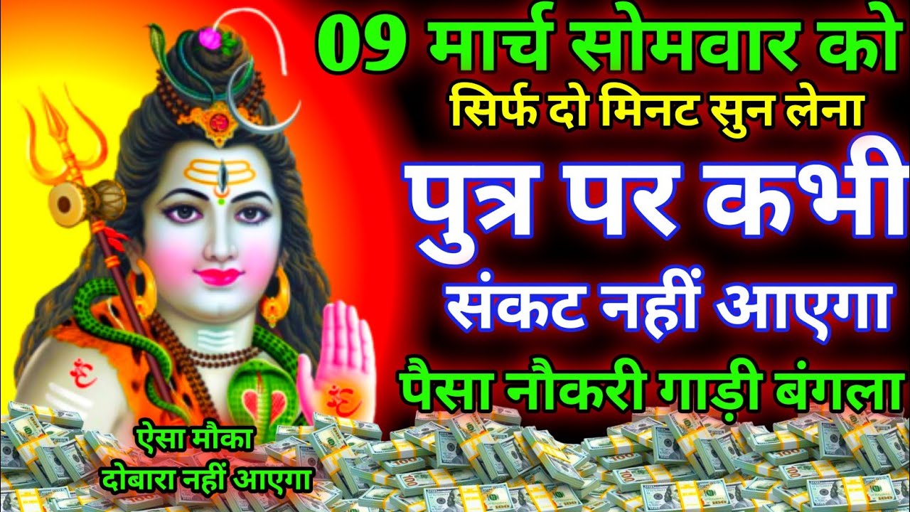 आज भगवान शिव का यह मंत्र सिर्फ दो मिनट सुन लेना। जीवन से सारे कर्ज़ खत्म। गरीबी खत्म धन वर्षा शुरू 