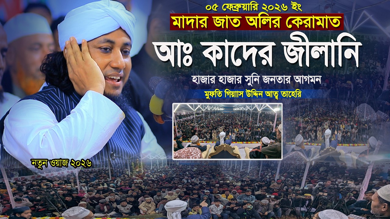 আব্দুল কাদের জিলানীর কেরামত মুফতি গিয়াস উদ্দিন আত তাহেরি Mufti Giyas Uddin Tahery 