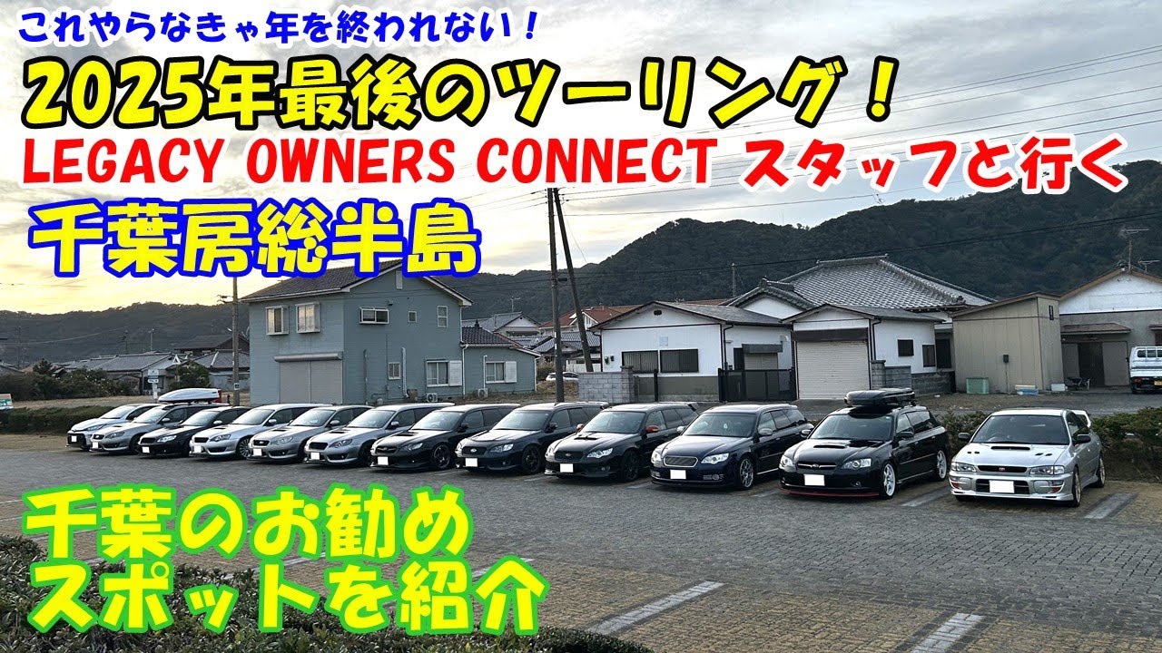 【ツーリング】LEGACY OWNERS CONNECTスタッフと行く､恒例年末ツーリング！ 千葉県のツーリングはお勧めです！　千葉のドライビングスポット、グルメを紹介します！