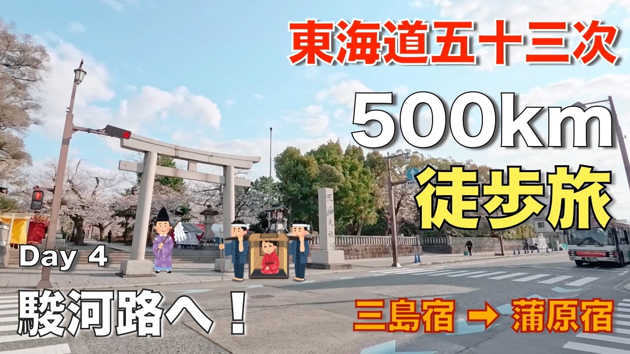 【東海道五十三次 徒歩の旅】４日目『三島宿から蒲原宿』