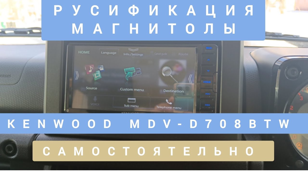 KENWOOD MDV-D708BTW САМОСТОЯТЕЛЬНО РУСИФИКАЦИЯ МАГНИТОЛЫ 📞89141880624 КОНСТАНТИН