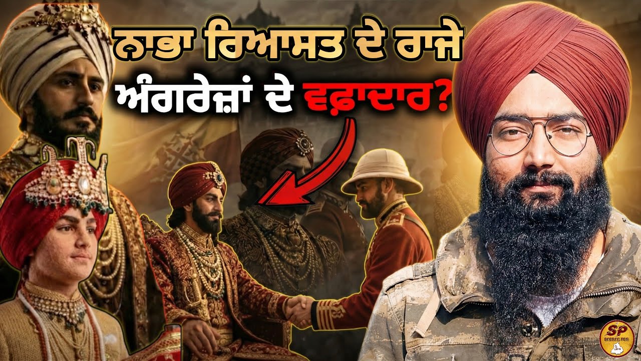 ਨਾਭਾ ਰਿਆਸਤ ਨੇ ਅੰਗਰੇਜ਼ਾਂ ਦਾ ਸਾਥ ਕਿਉਂ ਦਿੱਤਾ? | ਨਾਭਾ ਦੇ ਰਾਜਿਆਂ ਦਾ ਅਸਲ ਸੱਚ | Hira Mahal Nabha History