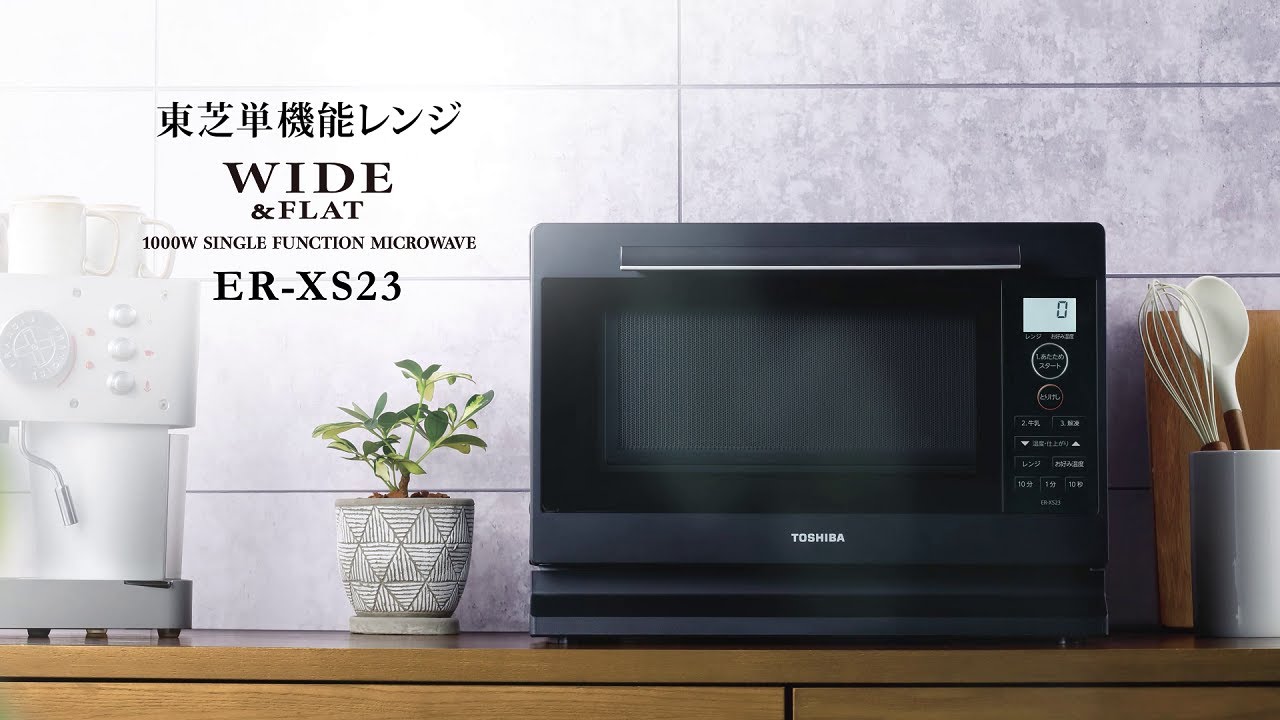単機能レンジ　プレミアムモデル「ER-XS23」紹介動画｜東芝ライフスタイル