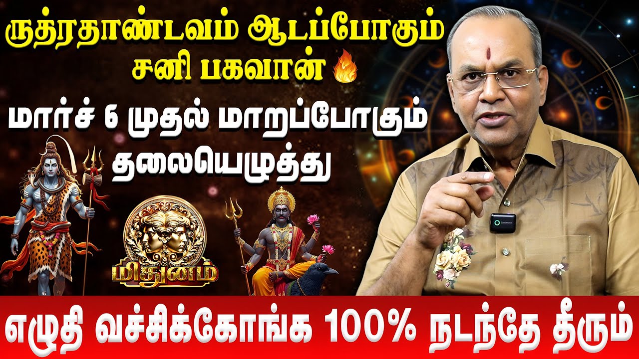 மிதுனம் - இதை செய்தல் நீங்கள் தான் கோடீஸ்வரர் | Mithunam | Balakrishna Reddy | Sani Peyarchi Palan