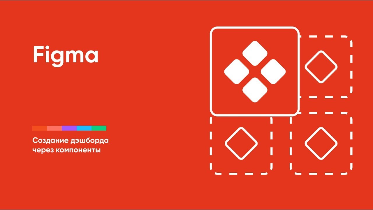 Создание дэшборда через компоненты в Figma