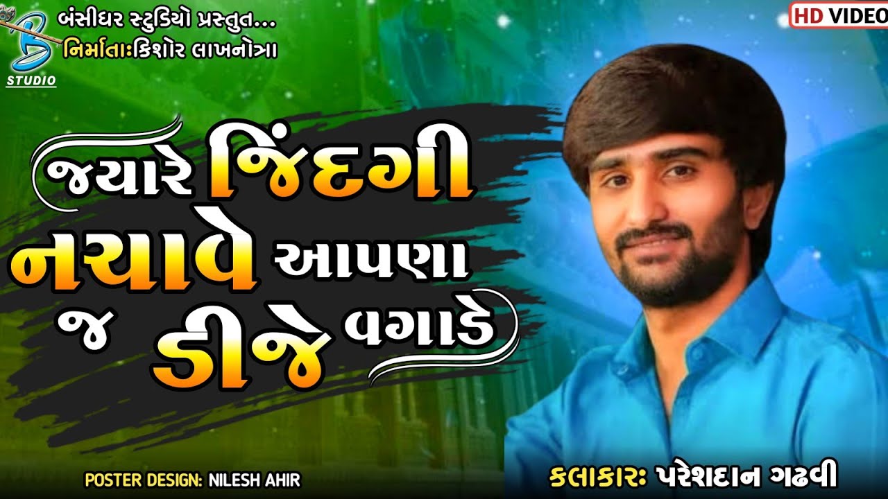જ્યારે જિંદગી નચાવે આપણા જ ડીજે વગાડે | Pareshdan Gadhvi | live santvani dayro una 2023
