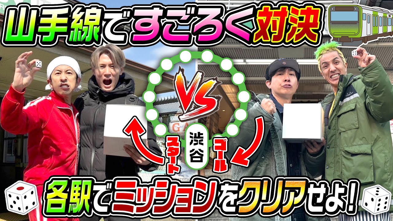 【こりゃ神回です】リアル山手線すごろく対決！！ものすごいドラマが…