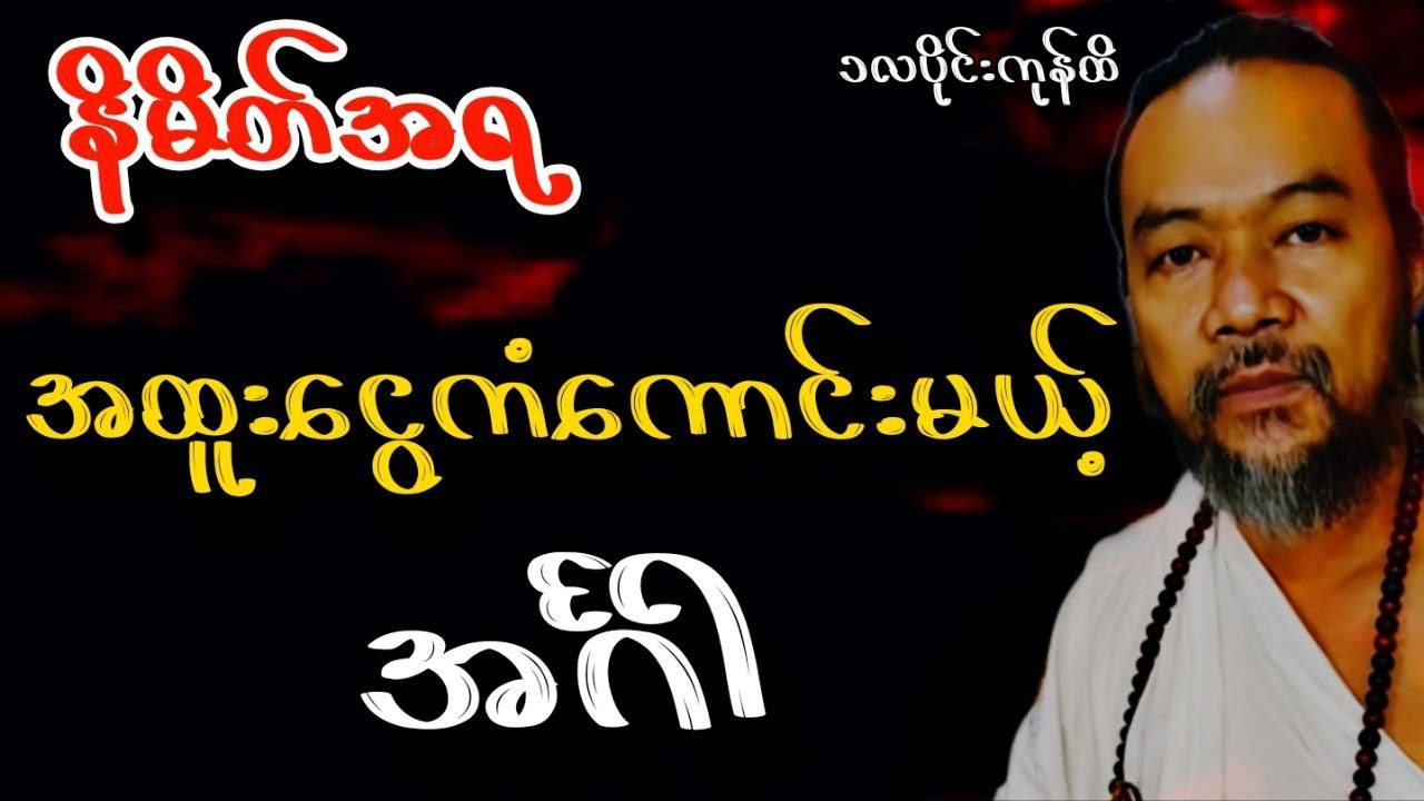 ဆရာဟိန်းတင့်ဇော် ၁လပိုင်း ဇန်နဝါရီ၂၄ရက်မှ ၃၁ထိ ​အင်္ဂါသားသမီးများ ဟောစာတမ်း