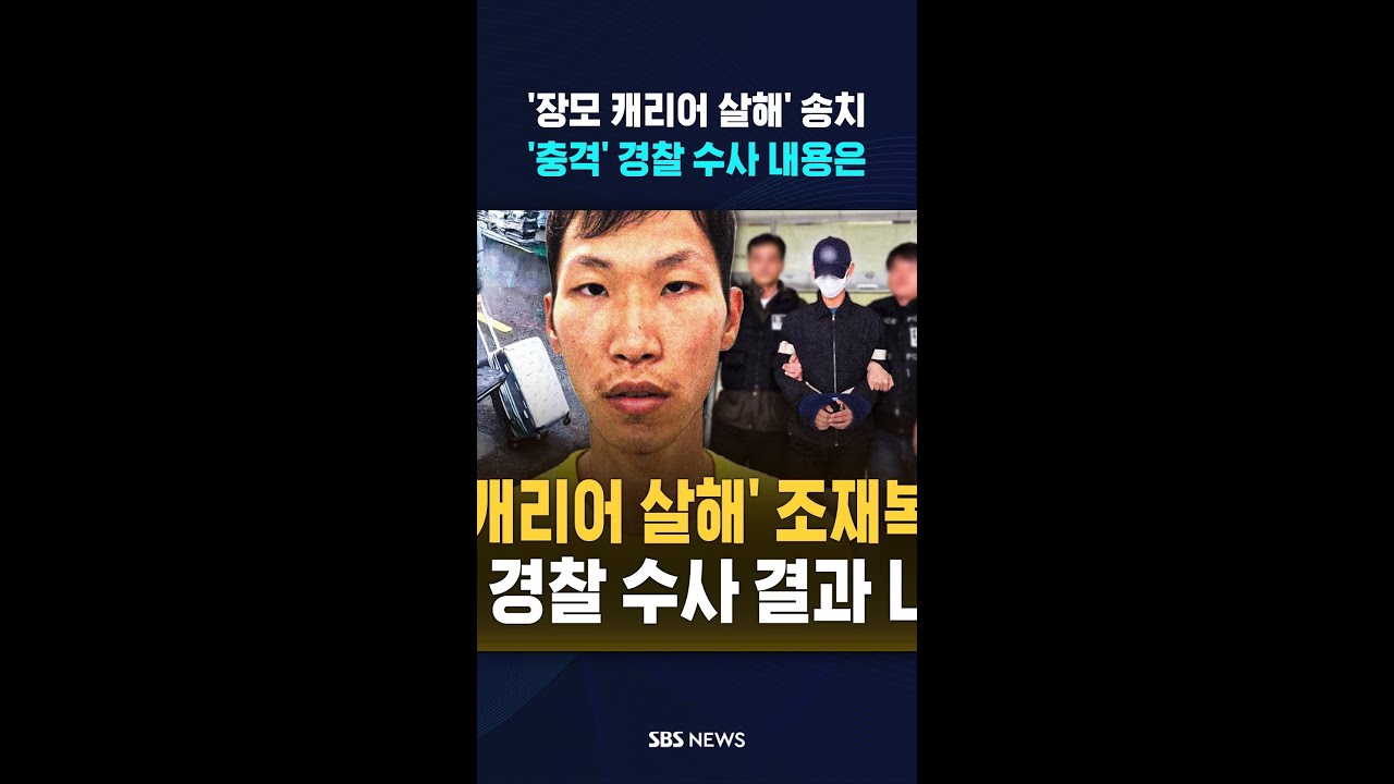 '장모 캐리어 살해' 조재복 송치..경찰 발표 내용 살펴보니  #shorts
