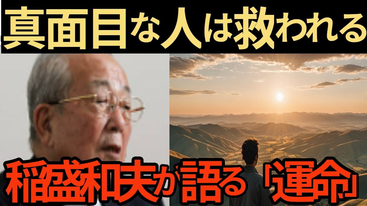 【稲盛和夫】真面目に働く人が最後に必ず救われる理由。運命を変える「魂の磨き方」・・・【活躍した人の名言】