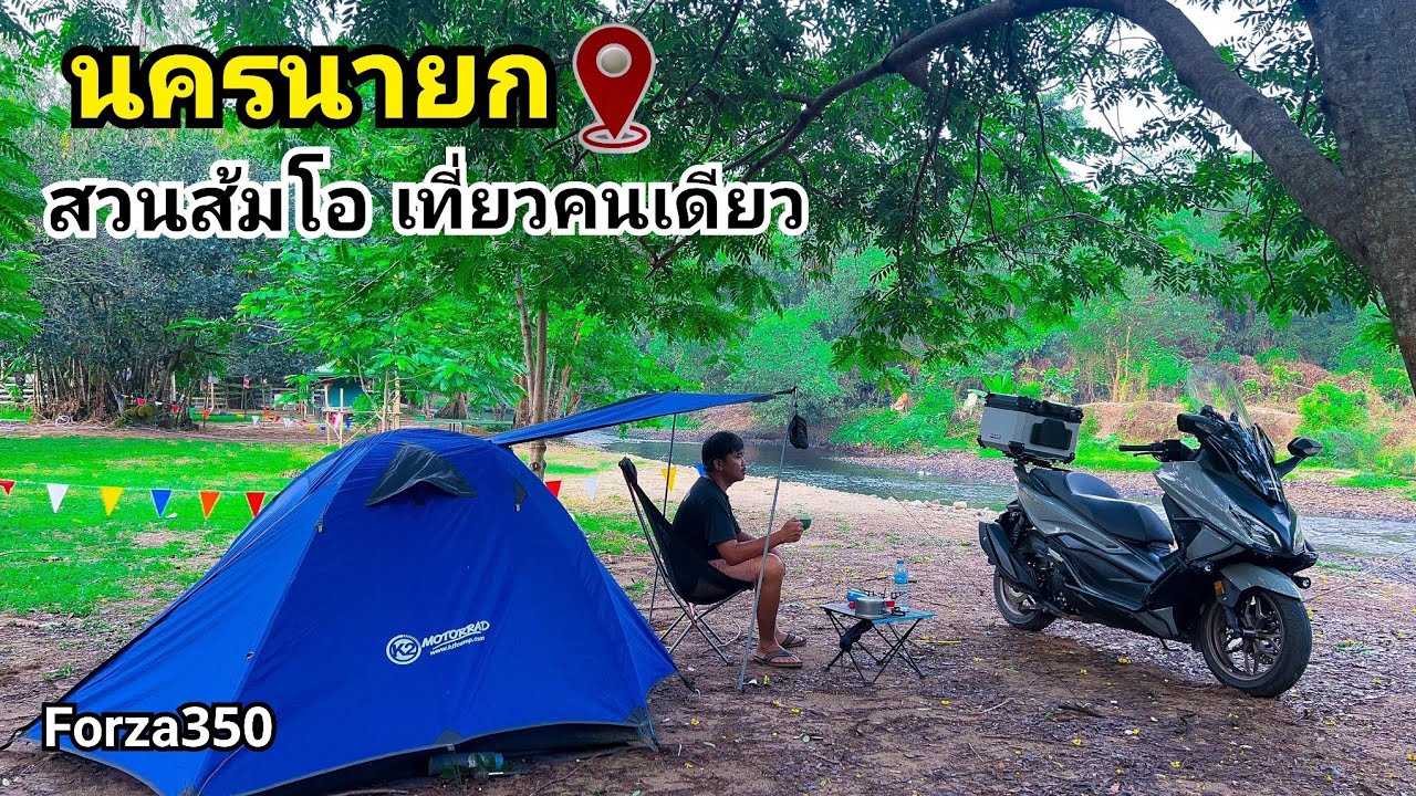 ขี่ Forza 350 เที่ยวคนเดียว กางเต็นท์ สวนส้มโอ นครนายก แคม์ปิ้งหน้าร้อน ในวันที่พายุเข้า