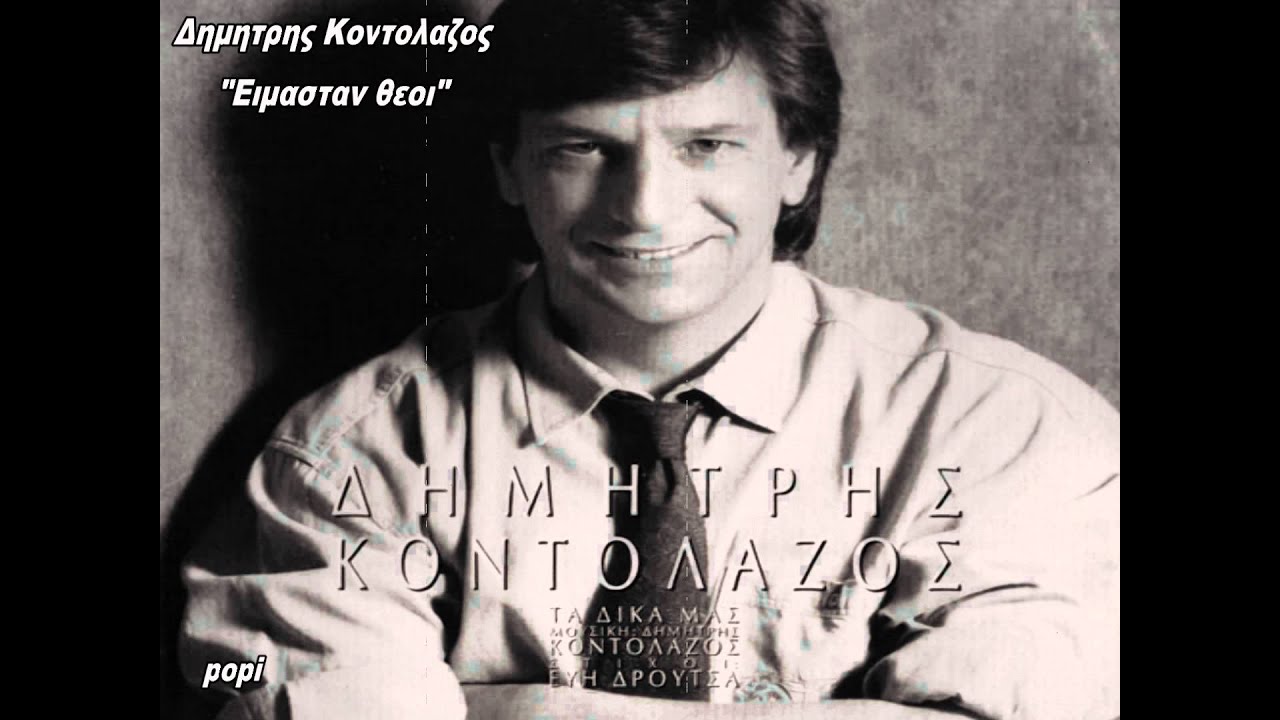 ΔΗΜΗΤΡΗΣ ΚΟΝΤΟΛΑΖΟΣ- ΗΜΑΣΤΑΝ   ΘΕΟΙ