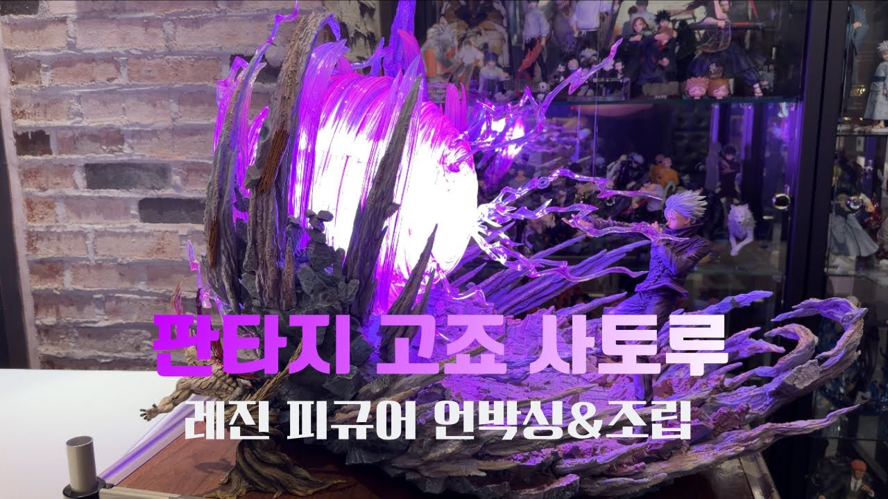 판타지 스튜디오 고죠 레진 피규어 리뷰 | Fantasy Studio Gojo Resin Statue