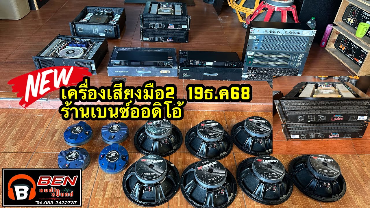 EP.57 19 ธันวาคม 68 เครื่องเสียงมือ2 #ร้านเบนซ์ออดิโอ้ #เครื่องเสียงกลางแจ้งมือ2 ☎️083-3432737