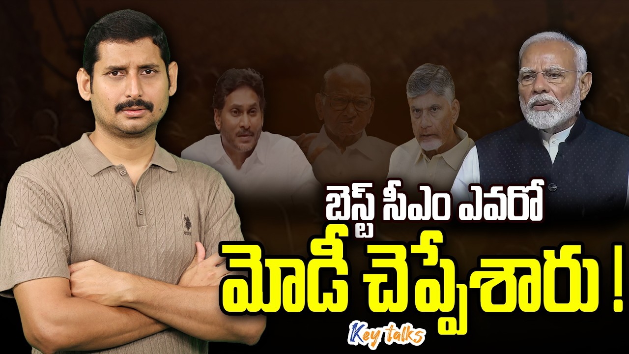 బెస్ట్ సీఎం ఎవరో మోడీ చెప్పేశారు ! | Modi's Best CM | Sharad Pawar | Jagan | Kamesh Gutala