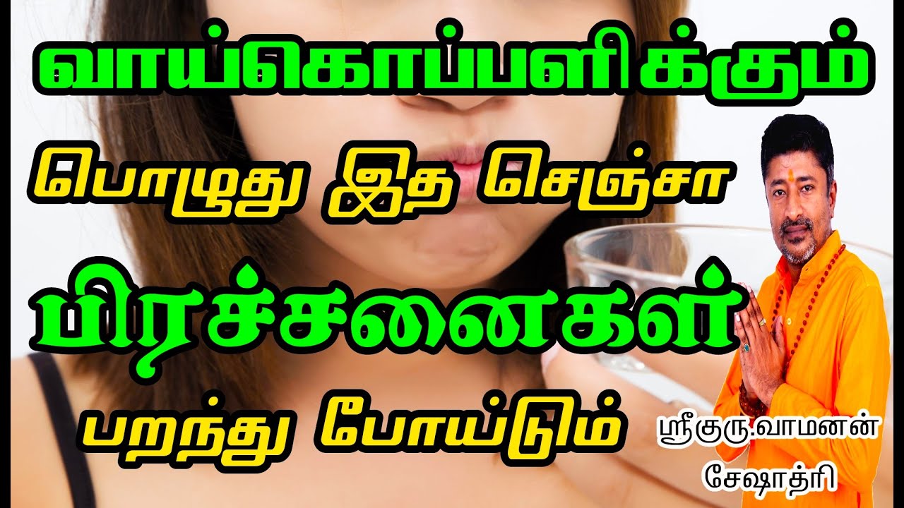 வாய் கொப்பளிக்கும் பொழுது இத செஞ்சா பிரச்சனைகள் பறக்கும் | VAMANAN SESHADRI
