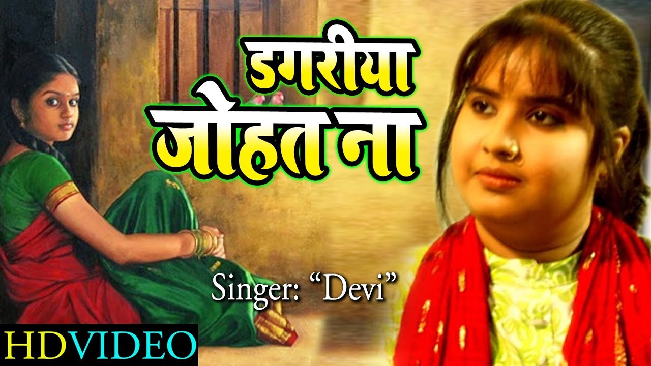 आ गया#Singer Devi का हिट song -#Dagriya Johat Na - डगरिया जोहत ना - Bhojpuri Song 2018