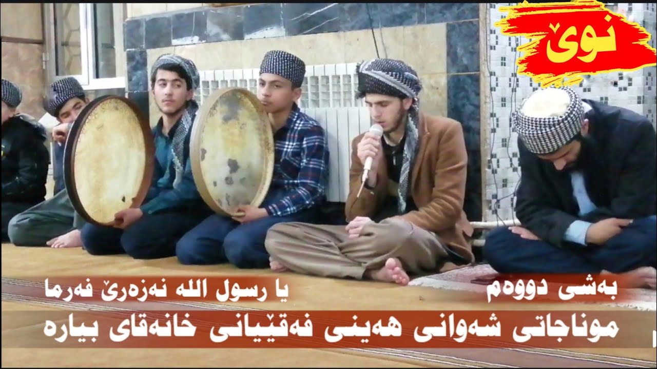 موناجاتی شەوانی هەینی فەقێیانی خانەقای بیارە ـ بەشی دووەم ـ یا رسول اللە نەزەرێ فەرما