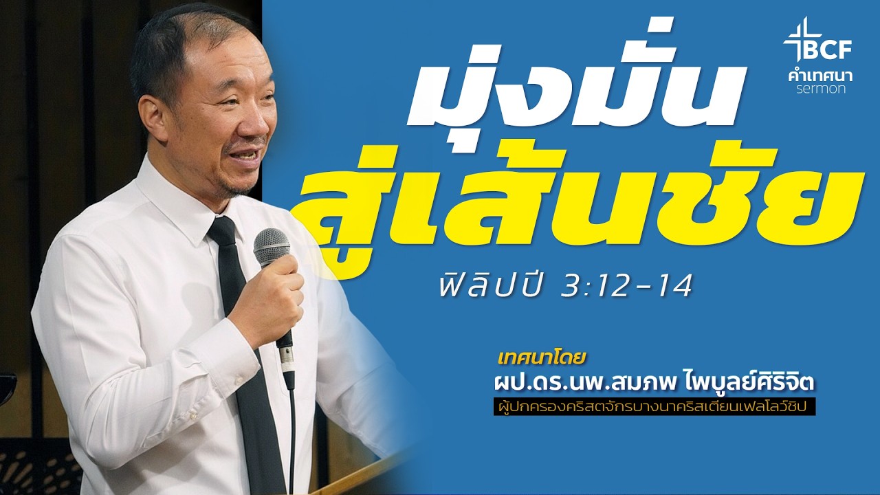 คำเทศนา : มุ่งมั่นสู่เส้นชัย