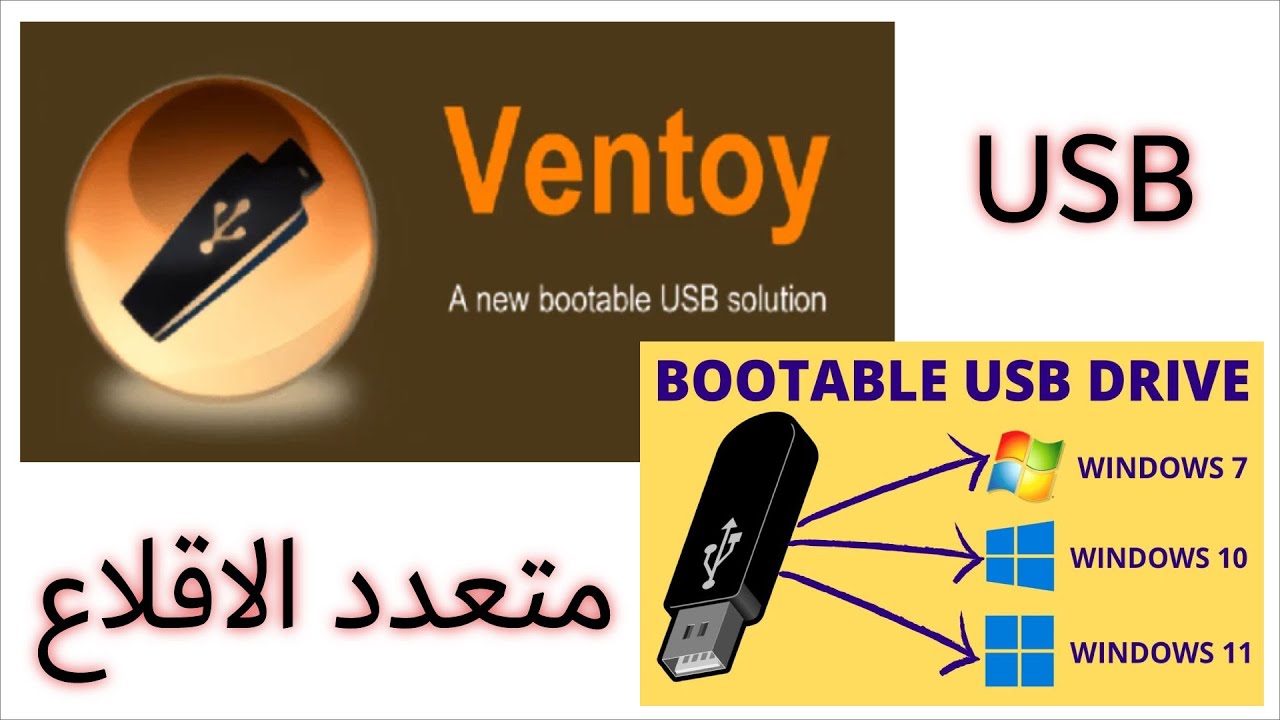 Ventoy USB Bootable || الفلاش متعدد الاقلاع