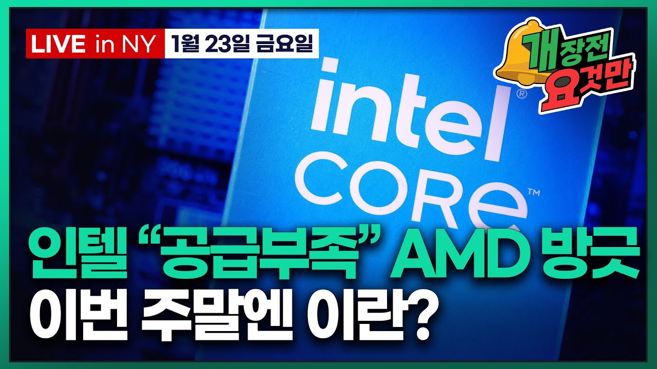 [빈난새의 개장전 요것만-1월23일] 미국장 개장전 알아야 할 5가지 + 특징주 및 주요 뉴스