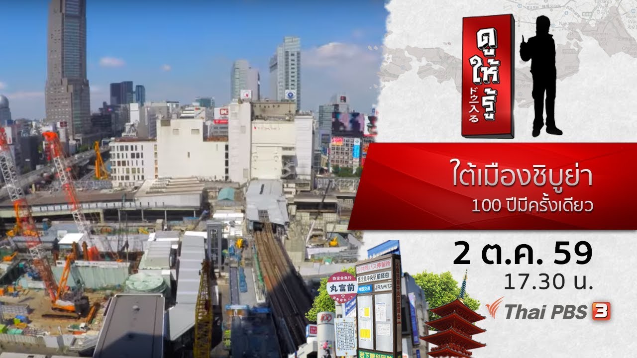 ใต้เมืองชิบูย่า 100 ปีมีครั้งเดียว : ดูให้รู้ Dohiru (2 ต.ค. 59)