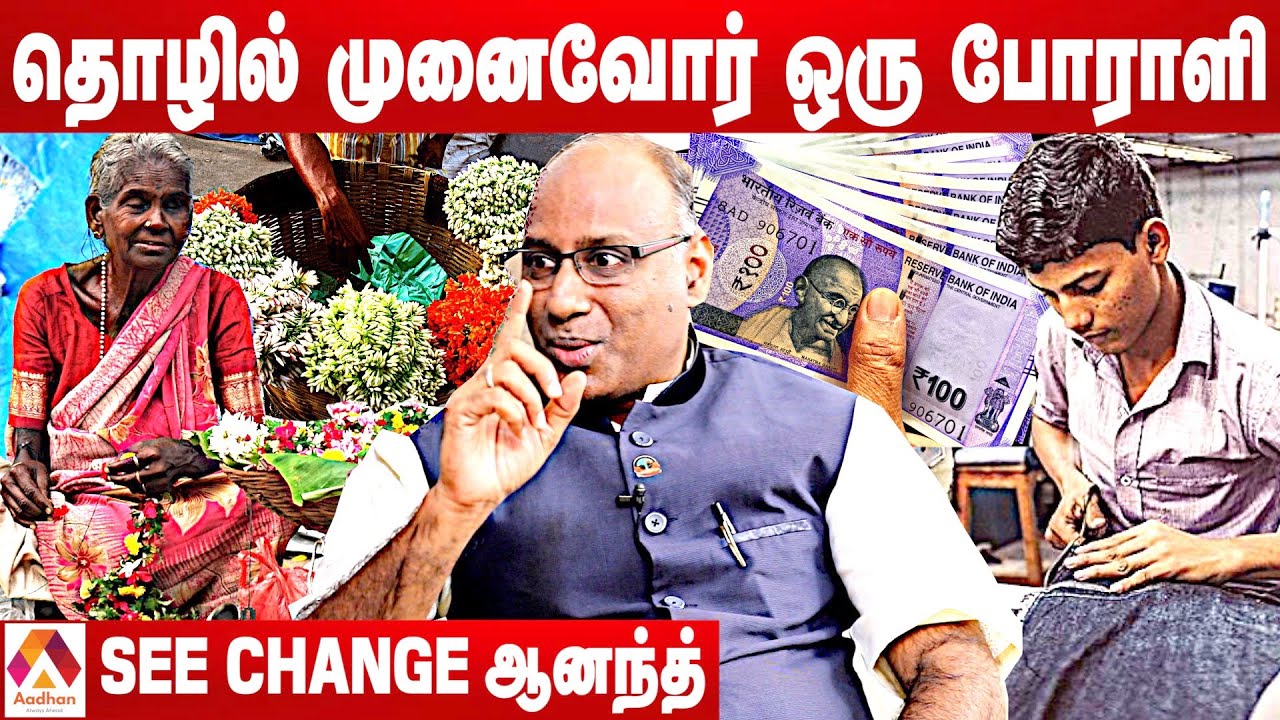தொழில் முனைவோர் ஒரு போராளி | M.K ஆனந்த், SEE CHANGE| எதிர்நீச்சல் | SEE CHANGE Anand |  MSME