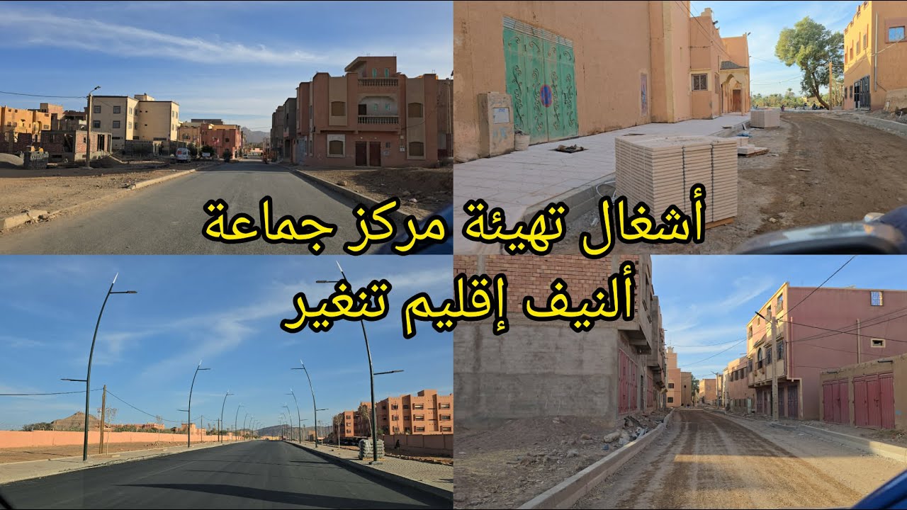 شاهد أين وصلت أشغال تهيئة مركز جماعة ألنيف إقليم تنغير