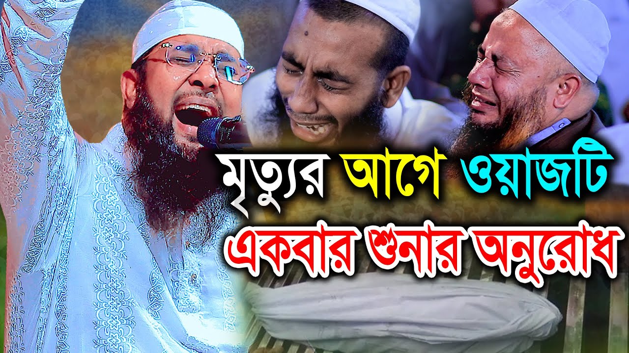 মৃত্যুর আগে ওয়াজটি একবার শুনার অনুরোধ। মুফতী খাদেমুল ইসলাম নাটোরী। khademul Islam Naturi BIC Media