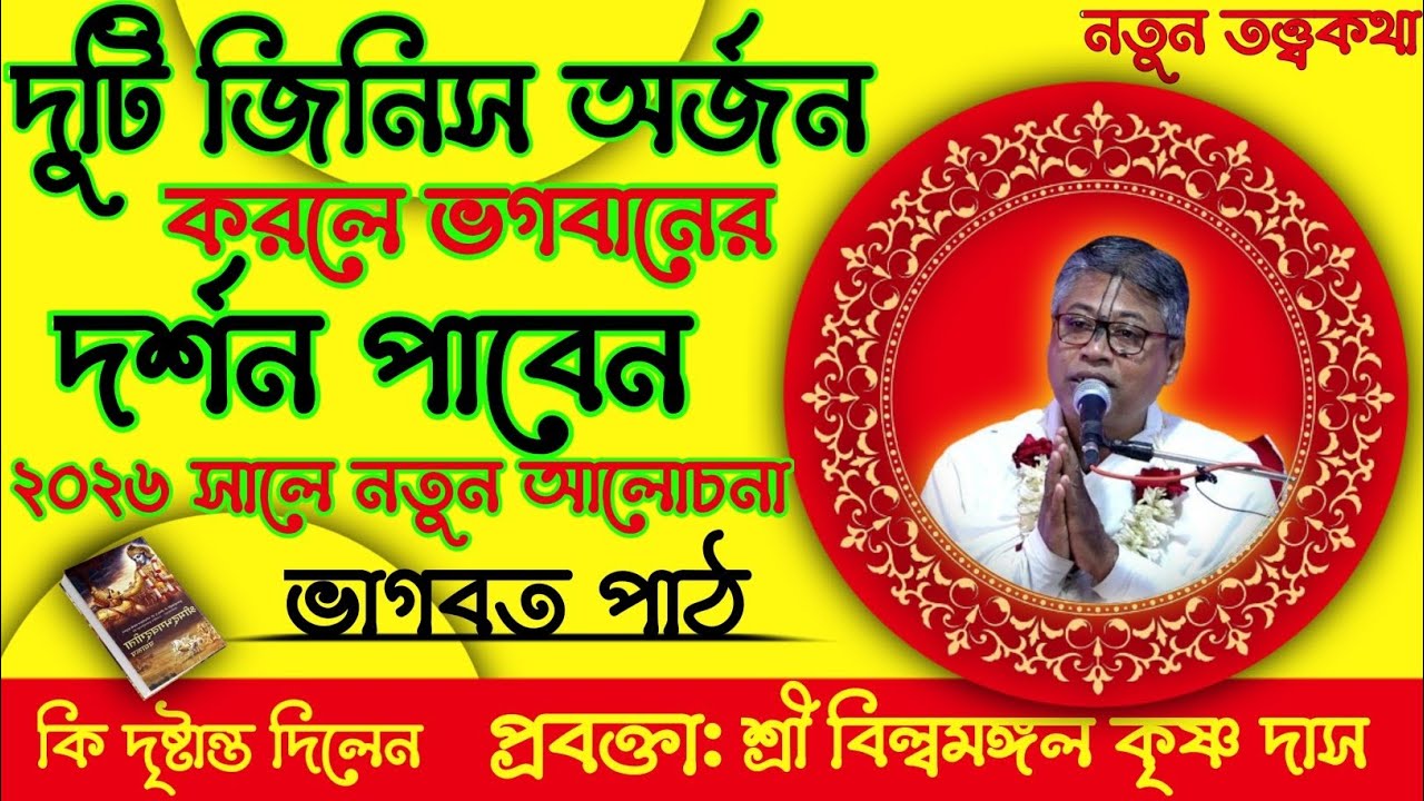 ২টি জিনিস অর্জন করলে ভগবানের দর্শন পাবেন | ২০২৬ সালে নতুন আলোচনা |প্রবক্তা: শ্রী বিল্বমঙ্গল দেবনাথ 