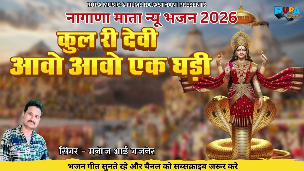 नागाणा माता न्यू भजन 2026 || कुल री देवी आवो आवो एक घडी || सिंगर मनोज भाई गजनेर