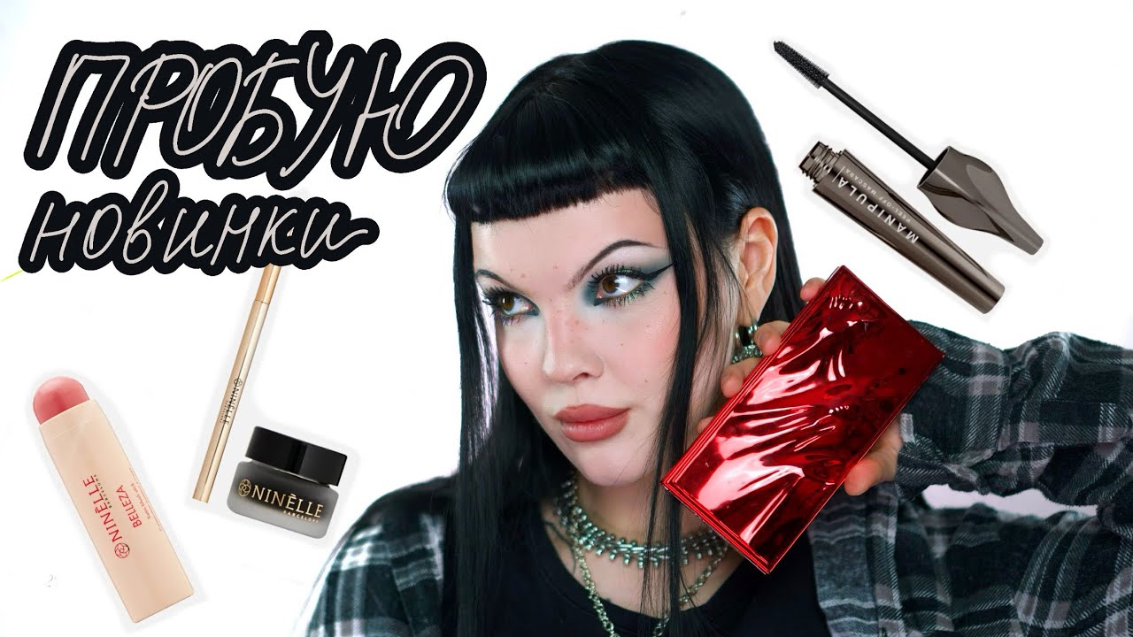 ПРОБУЮ НОВУЮ КОСМЕТИКУ ЗА ЯНВАРЬ-ФЕВРАЛЬ 2025: BREATHREAT, Influence Beauty, MIXIT, Ninelle