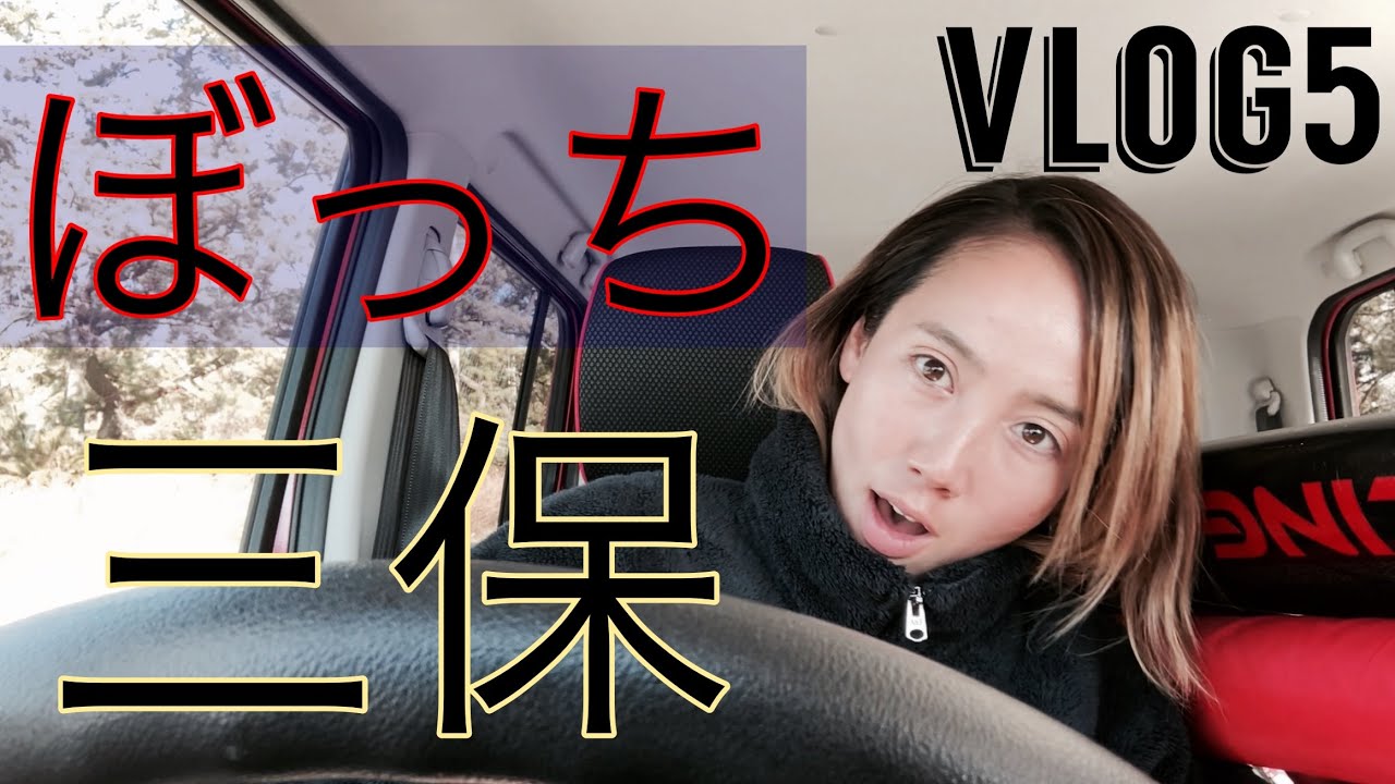 Vlog5 春一番に乗りに三保へ