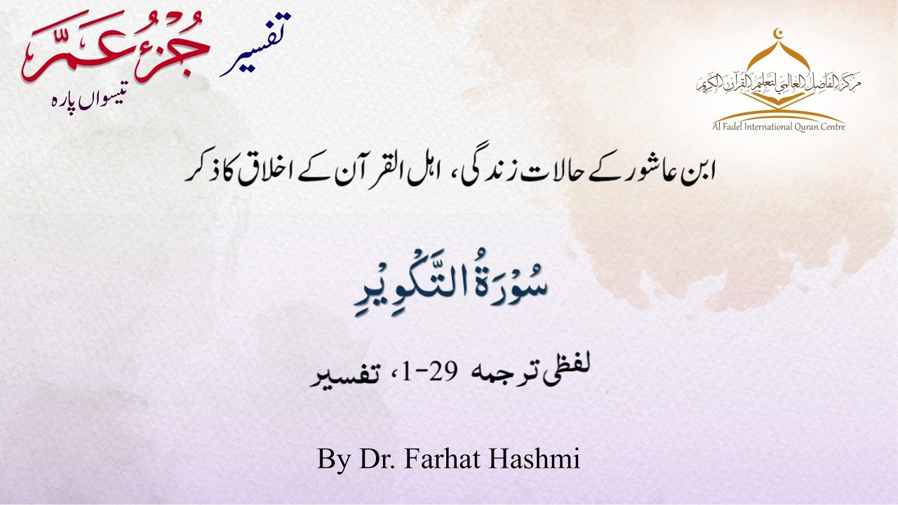Lesson 10 | Tafseer Juz 30 | Surah At-Takwir verses 1-29 (10th January 2026)