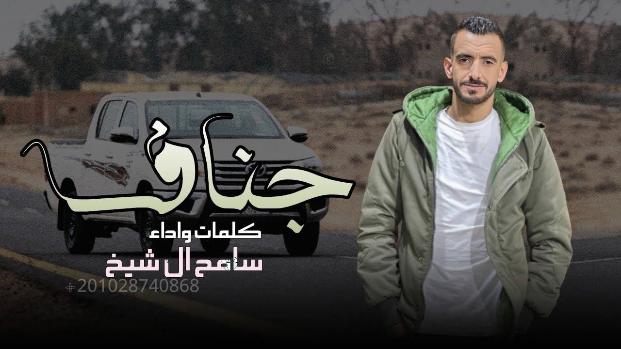 انا اللي ابدوي وحبيت احضريه😍( جناف سرق قلبي ) سامح ال شيخ 
