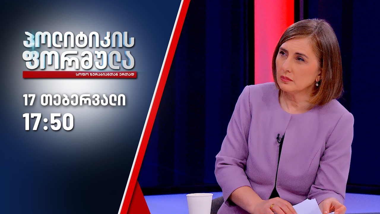 პოლიტიკის ფორმულა — 17 თებერვალი, ნაწილი II