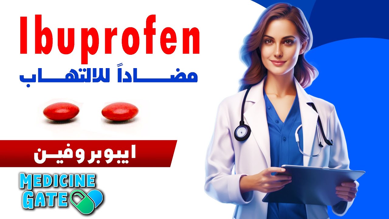 ايبوبروفين ibuprofen - مضاد للالتهاب و مسكن للألام - دواعي الاستعمال والجرعات  - Medicine Gate