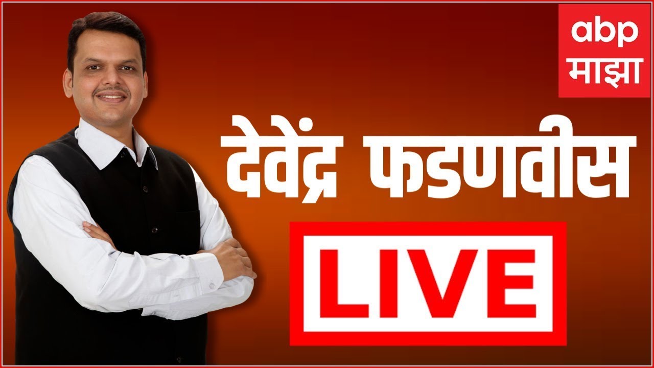 Devendra Fadnavis LIVE | Maharashtra Politics | Maratha Reservation | Marathi news | ABP Majha