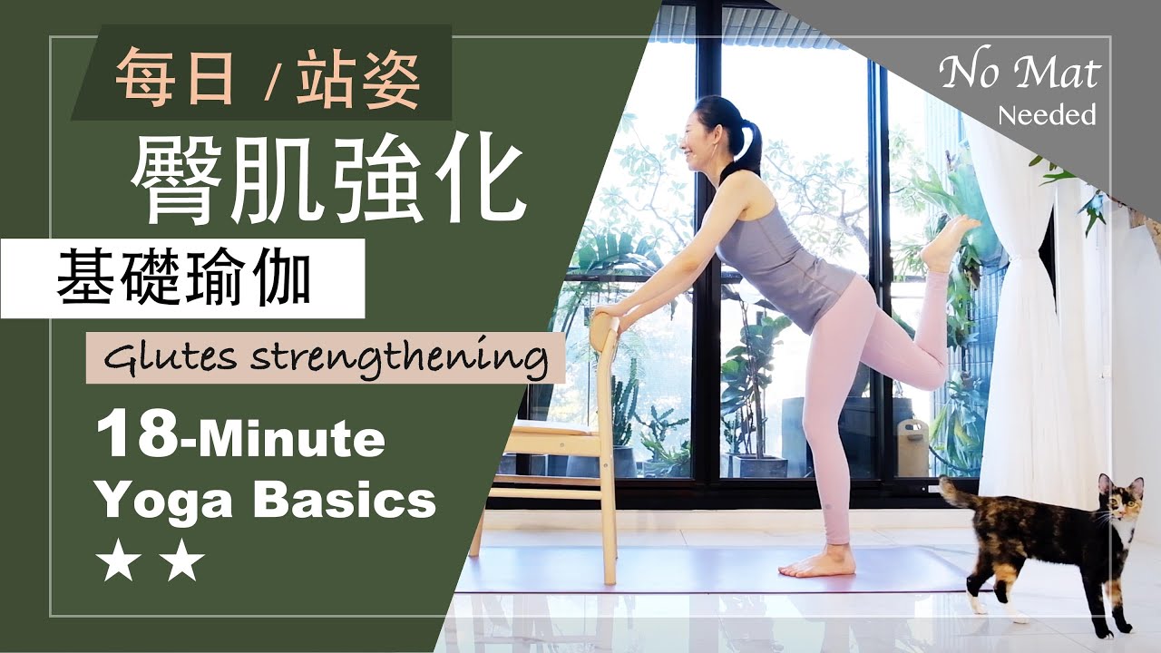 18分鐘 基礎瑜伽【臀肌強化】Yoga Basics ★ ★ #臀肌 #初學者瑜珈 #免瑜伽墊 #椅子瑜伽