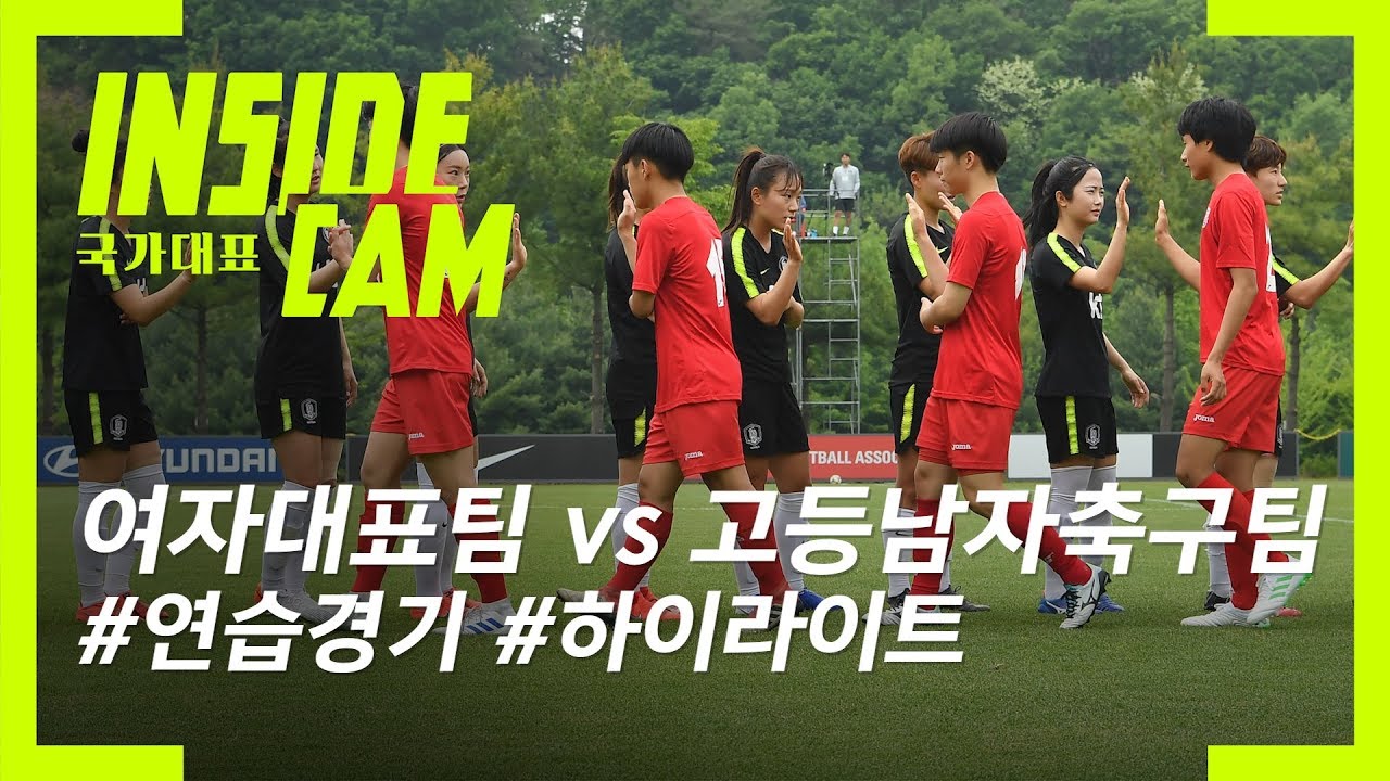 여자축구대표팀이 고등학교 남자축구팀과 붙었다! H/L | 2019 프랑스 여자월드컵 EP.7