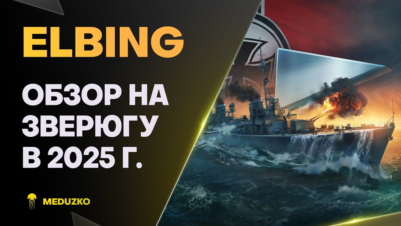 ELBING ● ЛУЧШЕ ОРУДИЙ НЕ НАЙТИ - ОБЗОР 2025г.
