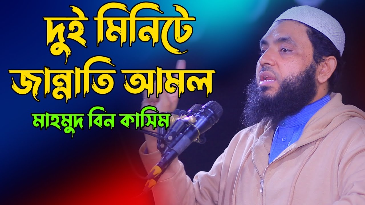 ২ মিনিটের জান্নাতি আমল | মাহমুদ বিন কাসিম | Mahmud Bin Kashem waz