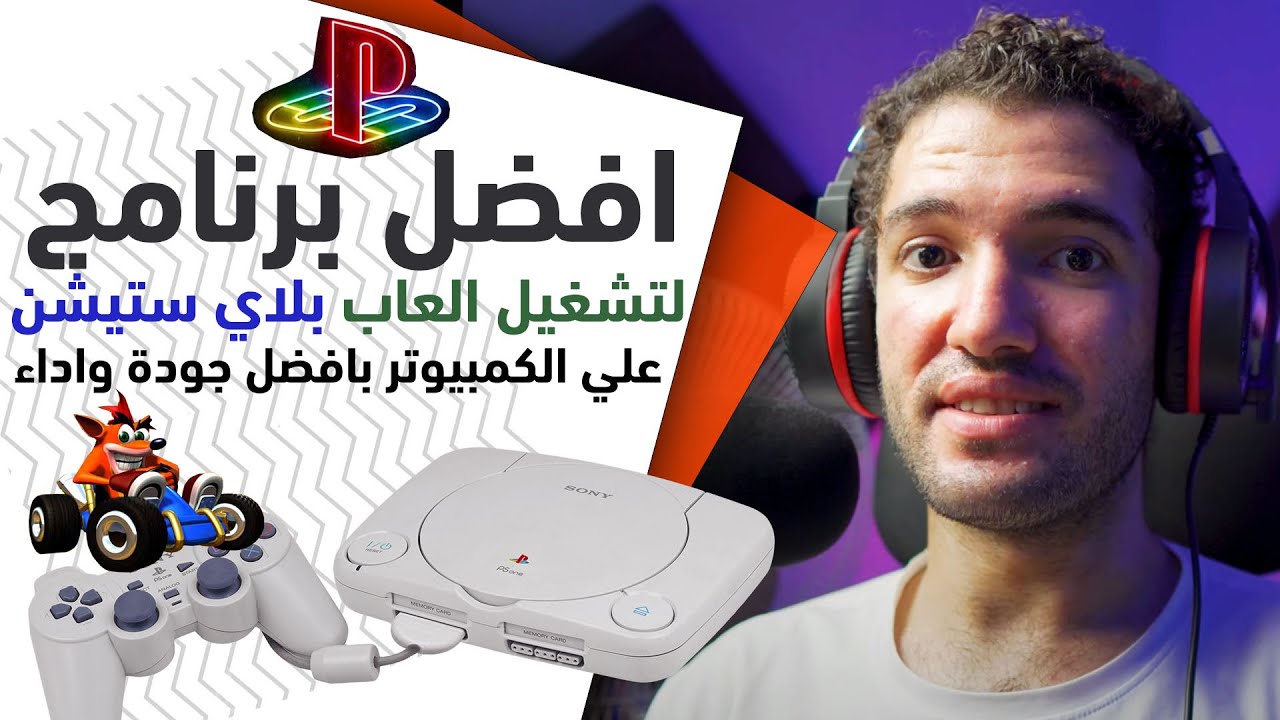 افضل برنامج لتشغيل العاب بلاي ستيشن 1 علي الكمبيوتر بافضل جودة واداء 2024