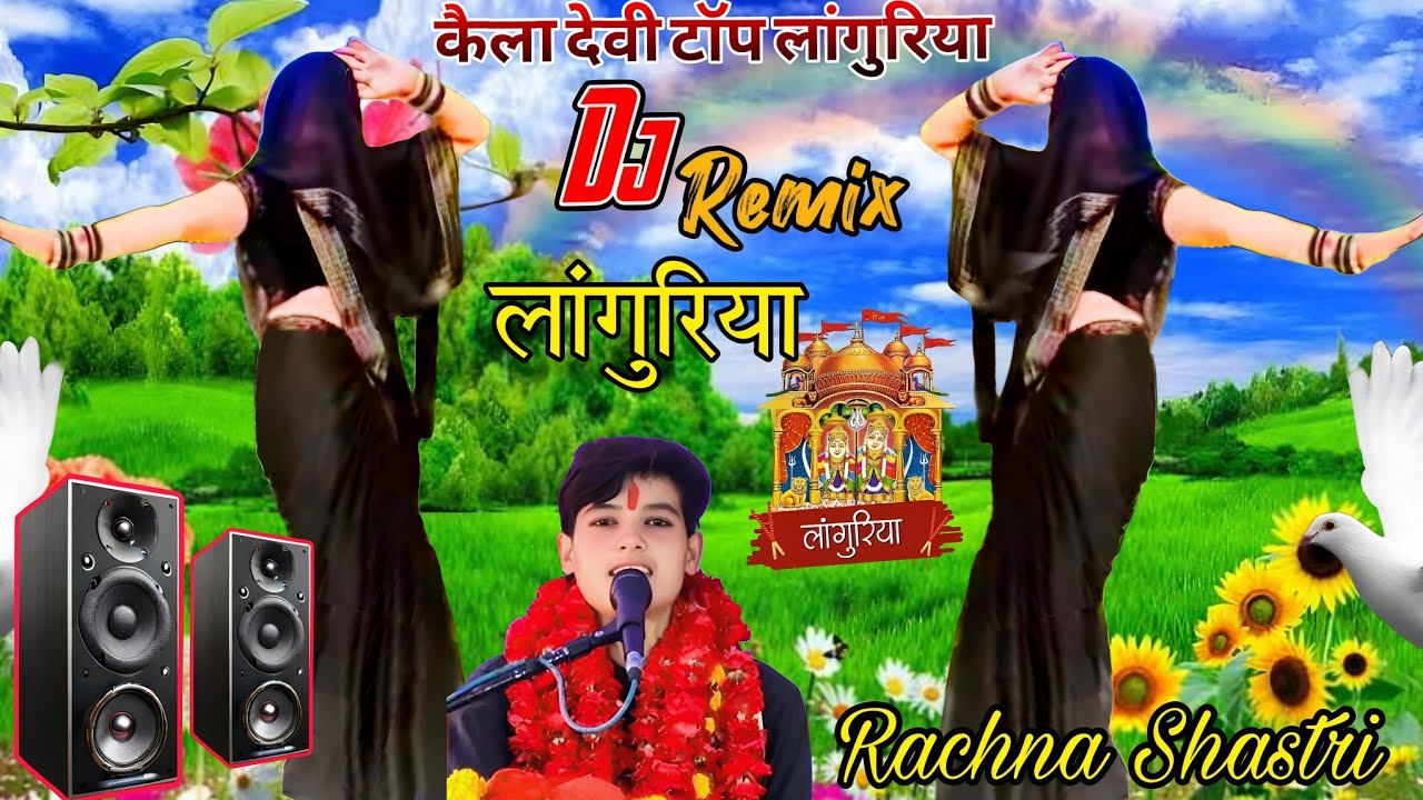 कैला देवी Up टॉप भैरेंट लांगुरिया 2025💯 काली साड़ी की किनारी नाचत पे फट गई लांगुरिया #Rachna_shastri
