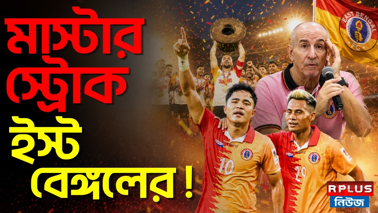 East Bengal Wins The Durand Cup 2026: মাস্টার স্ট্রোক ইস্ট বেঙ্গলের! | Kolkata Derby | EBFC vs MBSG