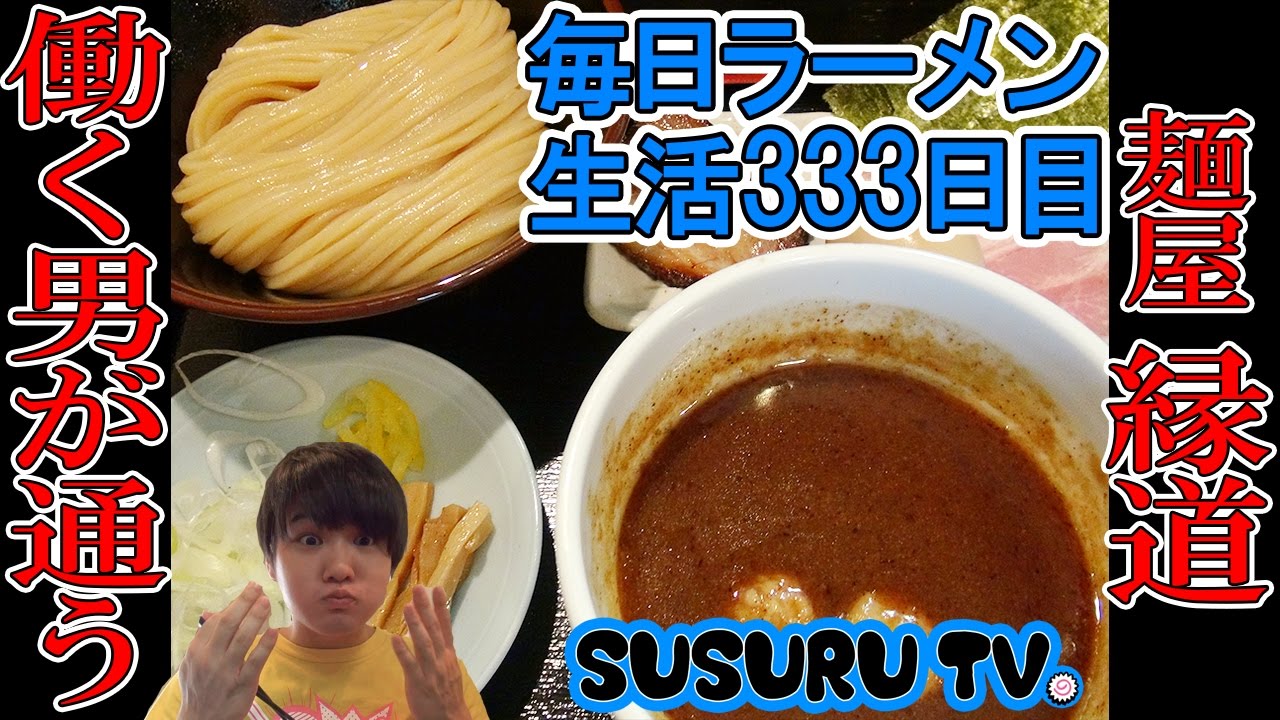 【門前仲町駅ラーメン】麺屋縁道　ビジネス街で人気のつけ麺をすする【Ramen 飯テロ】SUSURU TV.第333回