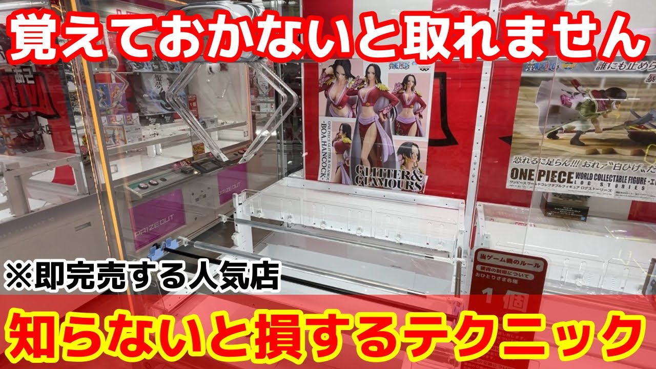 【クレーンゲーム】即完売する人気景品⁉︎覚えておきたい取れるようになる上級テクニック！店員は絶対に教えてくれないフィギュアの取り方！あそVIVA阪急茨木店で新景品を攻略するコツ