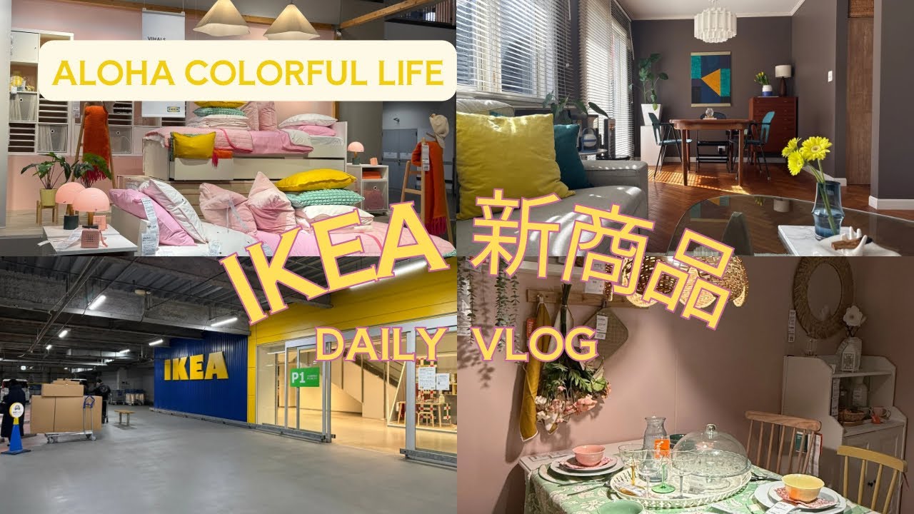 【IKEA 新商品】 IKEA春の新商品紹介/ カラフルなアイテムが沢山！/ IKEA新商品発表会/ vlog