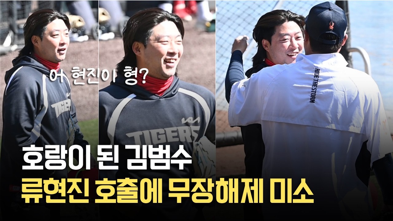 호랑이 된 독수리, '괴물 선배' 류현진 보자마자 무장해제 미소