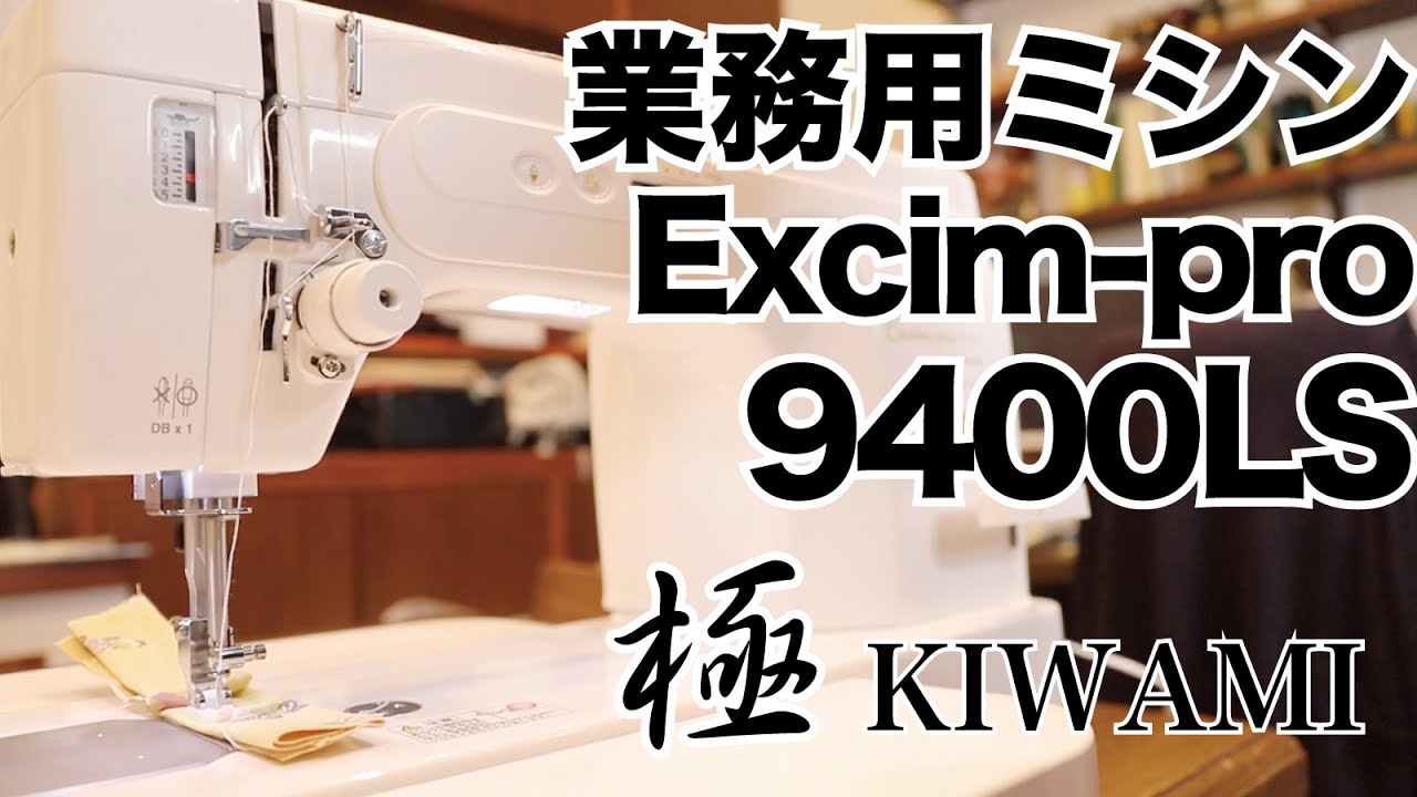 【開封レビュー】皮革厚地用ミシンのエクシムプロEP9400LS 極（きわみ）を購入しました【業務用】